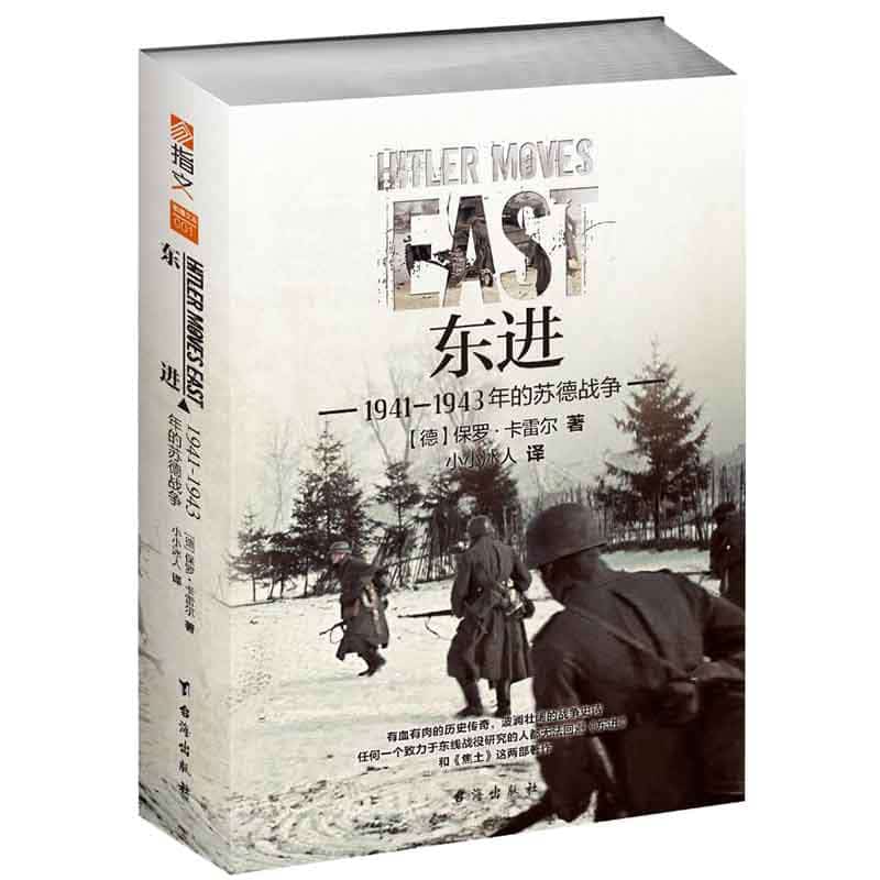 东进—1941-1943年的苏德战争