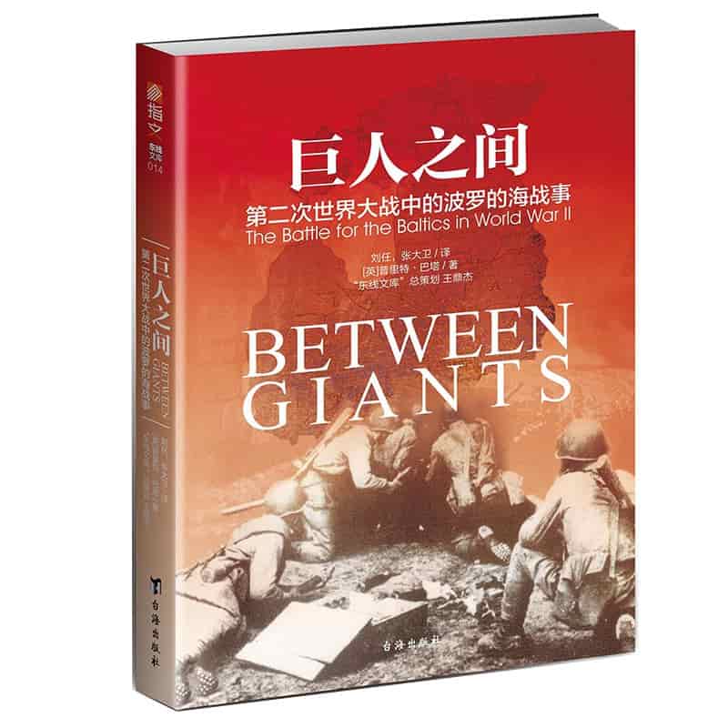 巨人之间—第二次世界大战中的波罗的海战事—the battle for the baltics in world war II