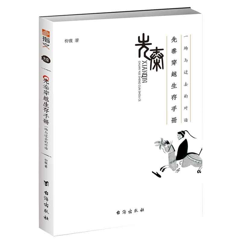 先秦穿越生存手册—一场与过去的对话