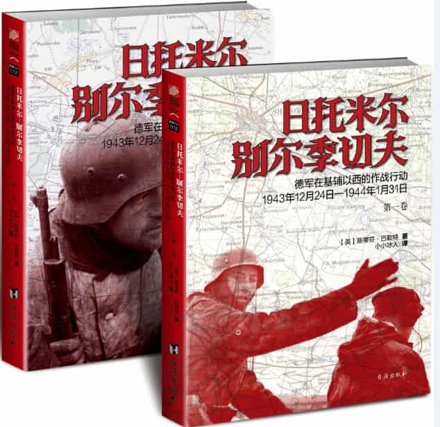 日托米尔－别尔季切夫—德军在基辅以西的作战行动—1943年12月24日－1944年1月31日