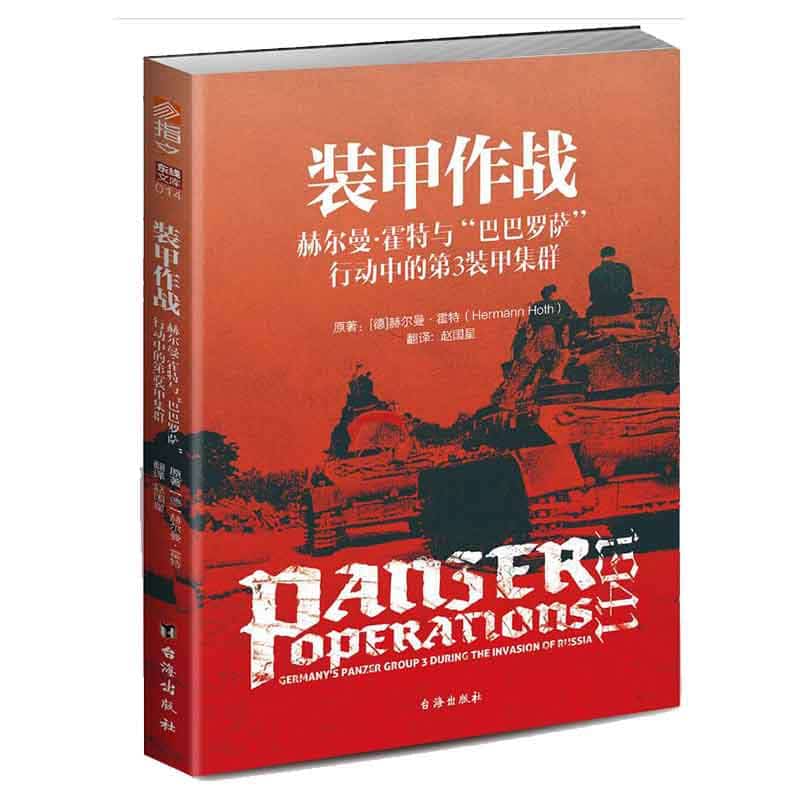 装甲作战—赫尔曼·霍特与“巴巴罗萨”行动中的第3装甲集群