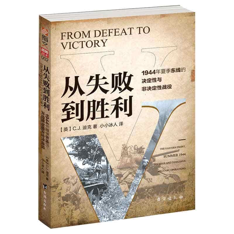 从失败到胜利—1944年夏季东线的决定性与非决定性战役
