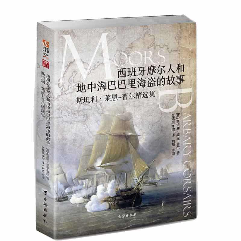 西班牙摩尔人和地中海巴巴里海盗的故事—斯坦利·莱恩普尔精选集