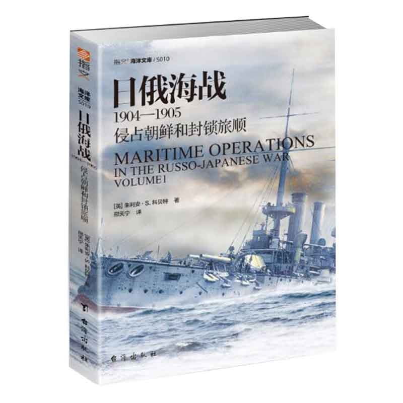 日俄海战—19041905:侵占朝鲜和封锁旅顺(Volume 1)
