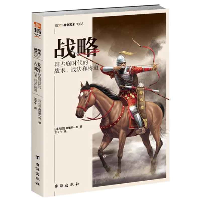 战略—拜占庭时代的战术、战法和将道