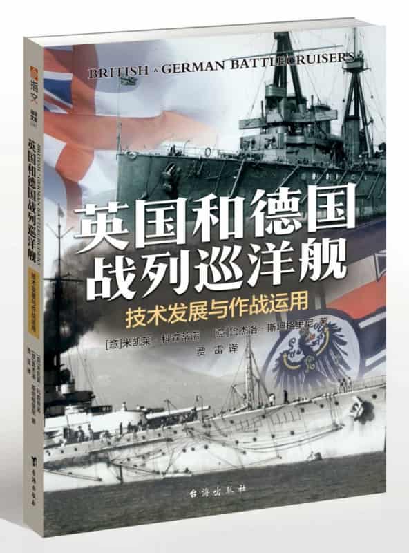 英国和德国战列巡洋舰—技术发展与作战运用