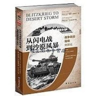 从闪电战到沙漠风暴—战争战役层级发展史