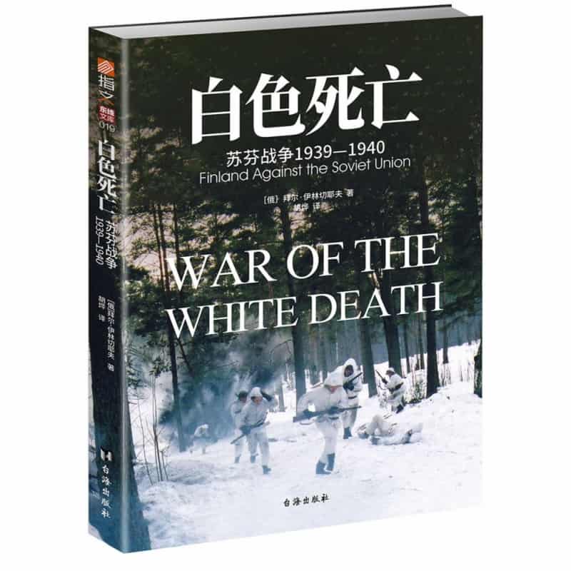 白色死亡—苏芬战争19391940—finland against the soviet union