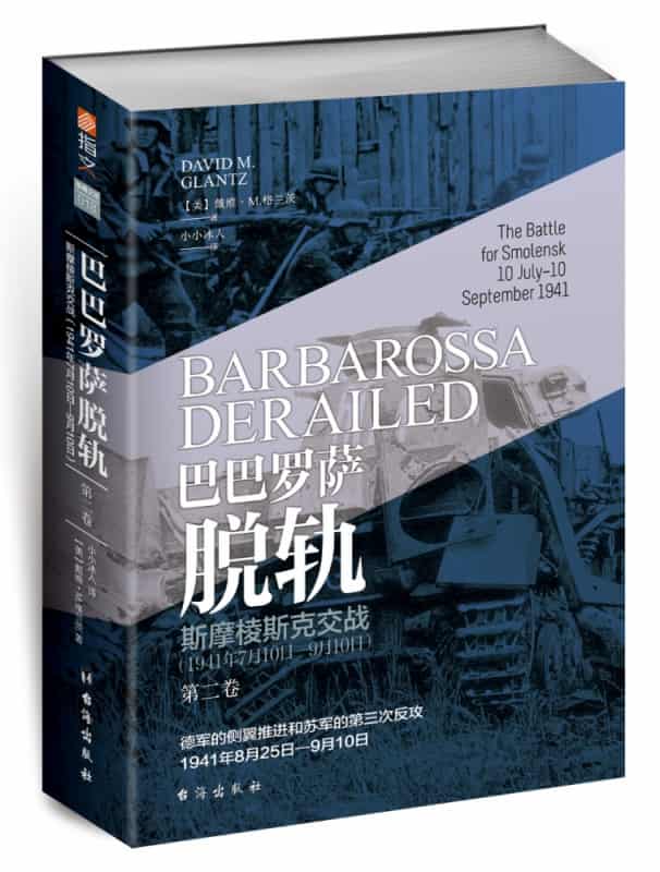 巴巴罗萨脱轨(第二卷):斯摩棱斯克交战—1941年7月10日9月10日