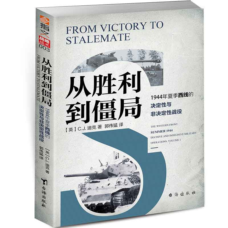 从胜利到僵局—1944年夏季西线的决定性与非决定性战役—the western front, summer 1944 decisive and indecisive military operations