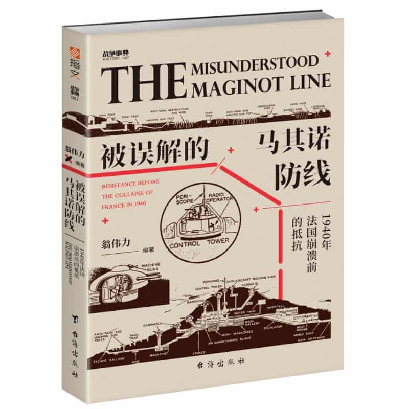 被误解的马其诺防线—1940年法国崩溃前的抵抗