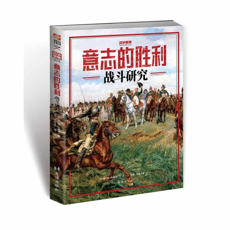 意志的胜利—战斗研究