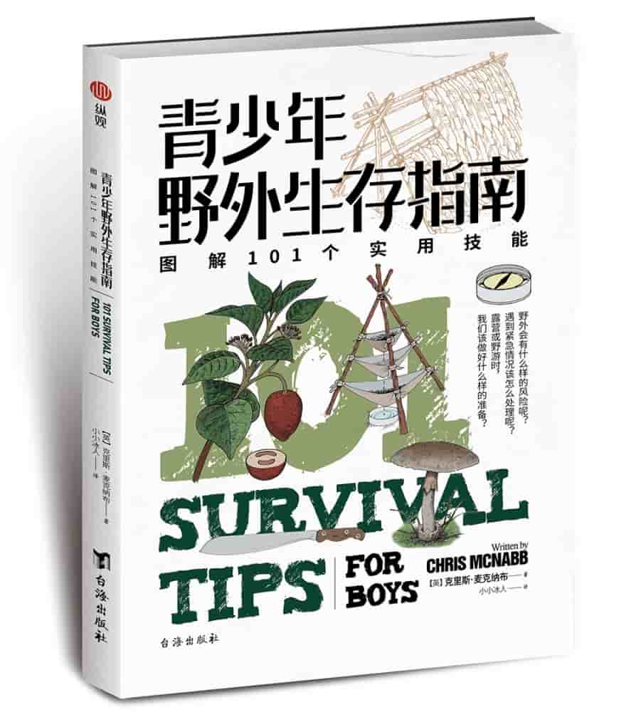 青少年野外生存指南—图解101个实用技能