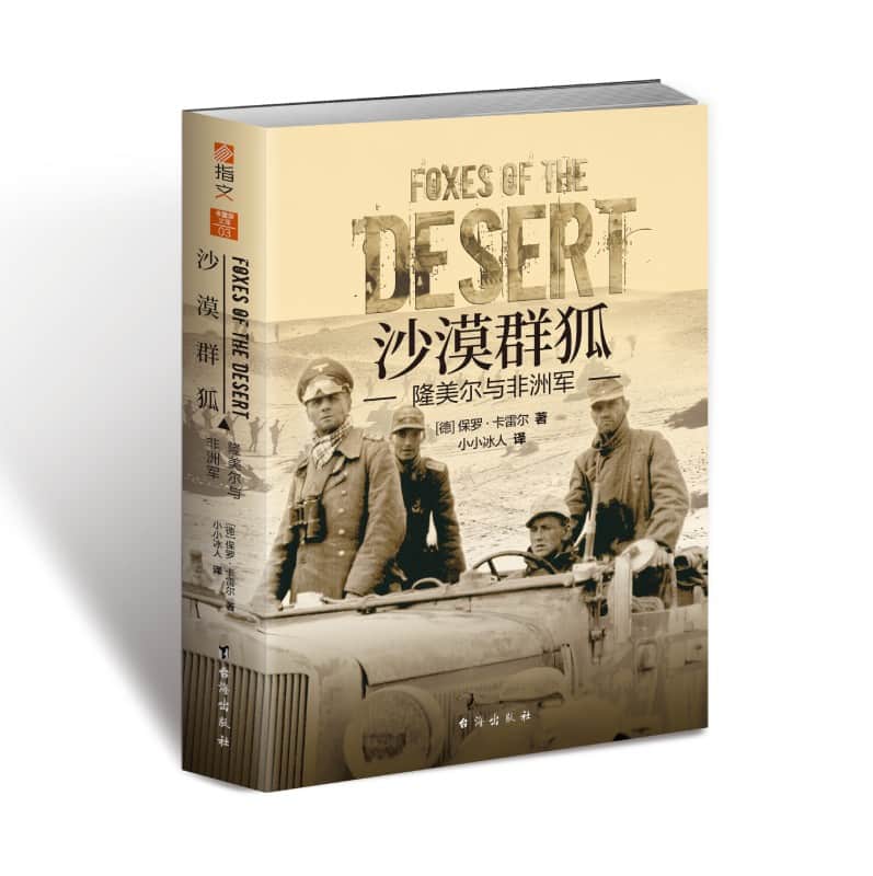沙漠群狐—隆美尔与非洲军