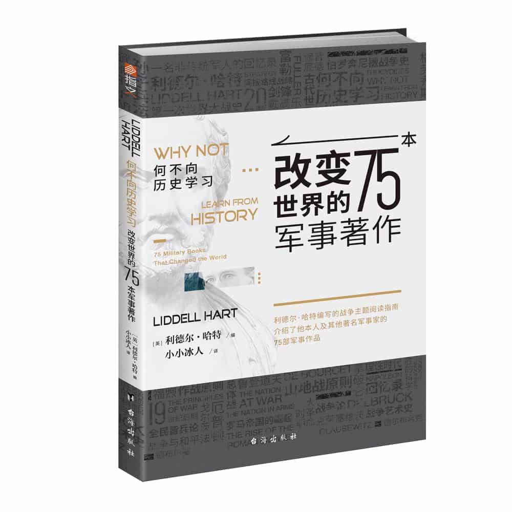 何不向历史学习—改变世界的75本军事著作—75 military books that changed the world