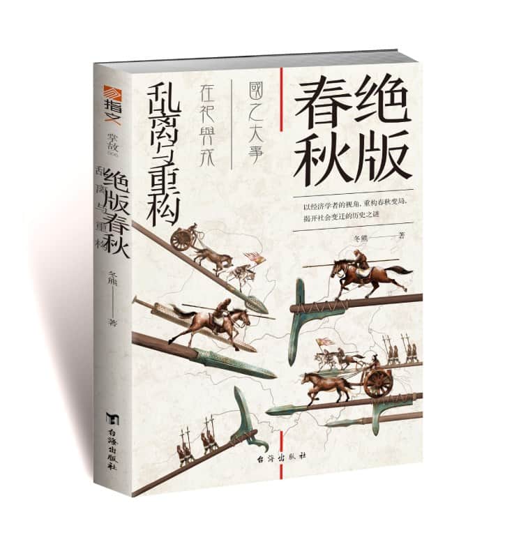 绝版春秋—乱离与重构