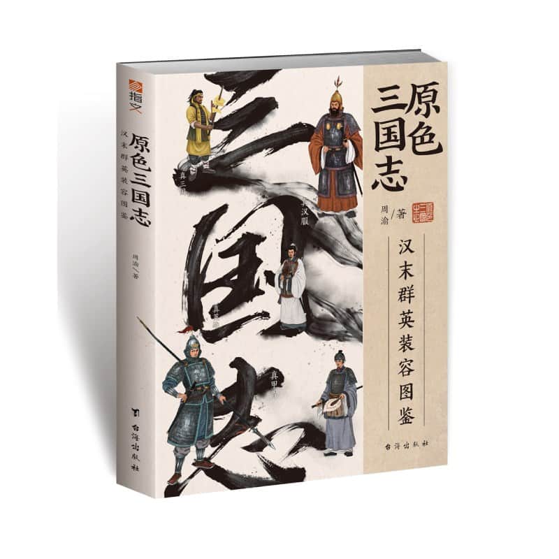 原色三国志—汉末群英装容图鉴