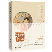 枕上诗书—一本书读懂唯美情笺
