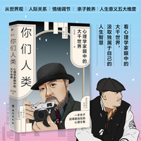 你们人类—心理学家眼中的大千世界