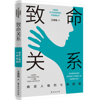 致命关系—病态人格的七种假面