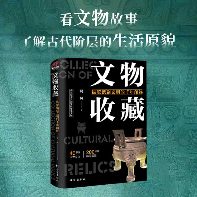 文物收藏—纵览镌刻文明的千年印迹: