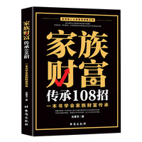 家族财富传承108招—一本书学会家族财富传承