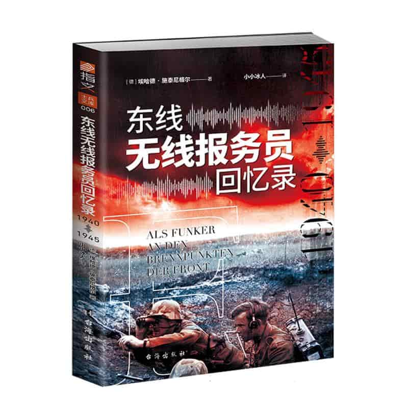 东线无线报务员回忆录—1940年1945年