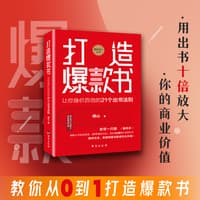 打造爆款书—让你身价百倍的21个出书法则: