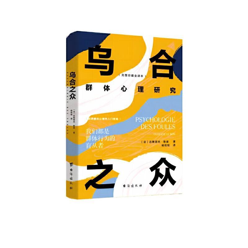 乌合之众—群体心理研究