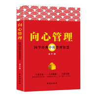 向心管理—国学经典中的管理智慧