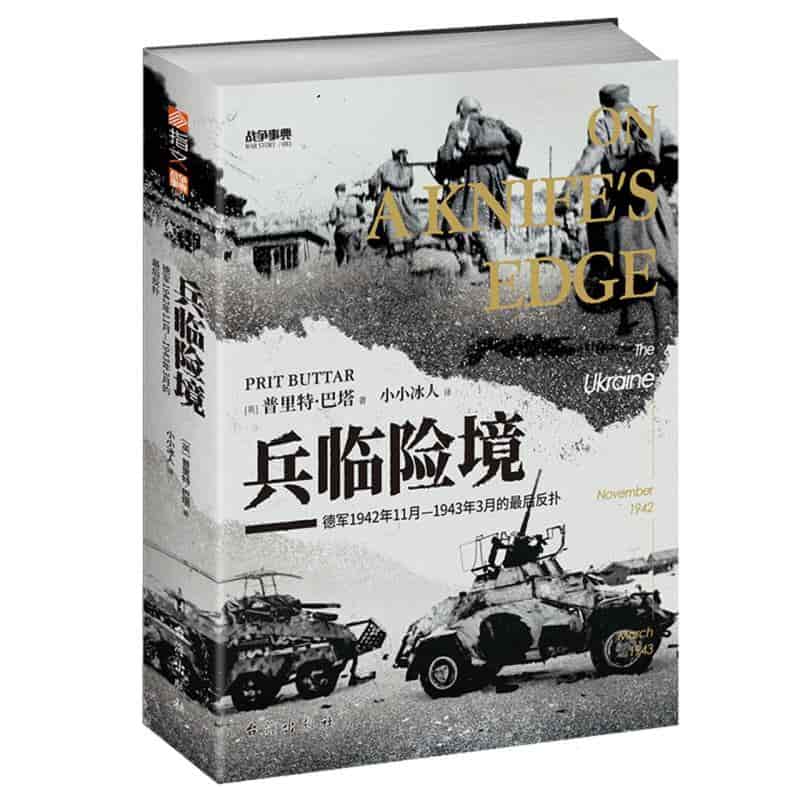 兵临险境—德军1942年11月1943年3月的最后反扑