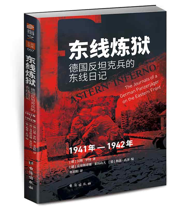 东线炼狱—德国反坦克兵的东线日记(1941年1942年)