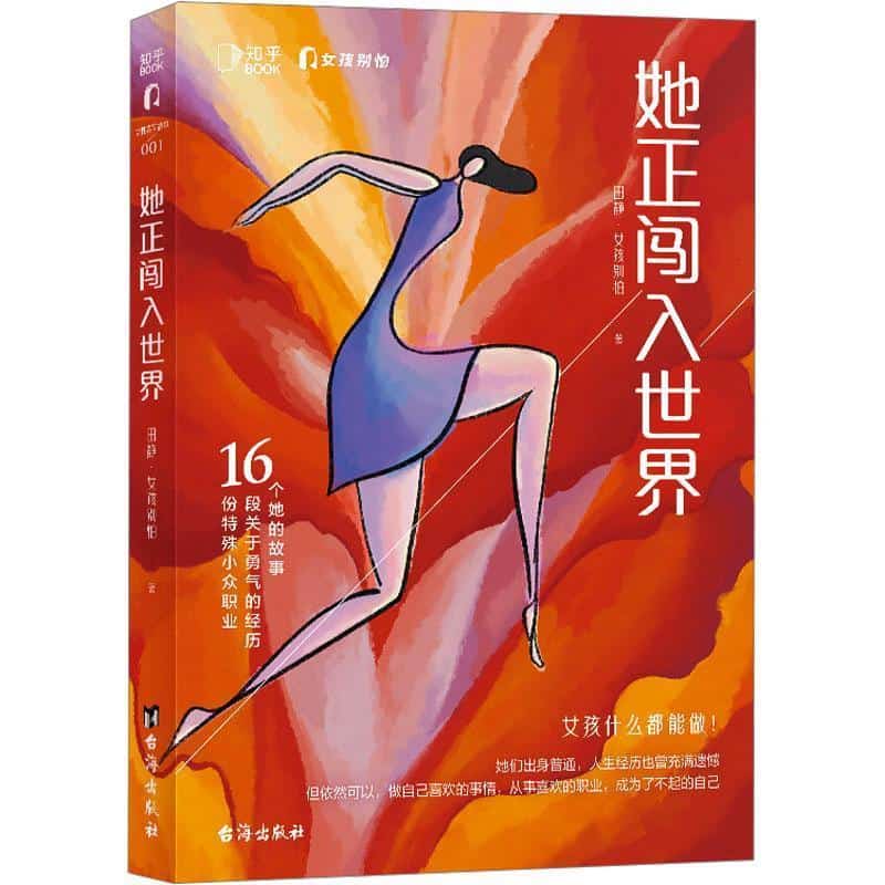 她正闯入世界