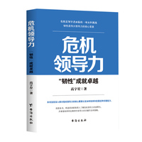 危机领导力—“韧性”成就卓越