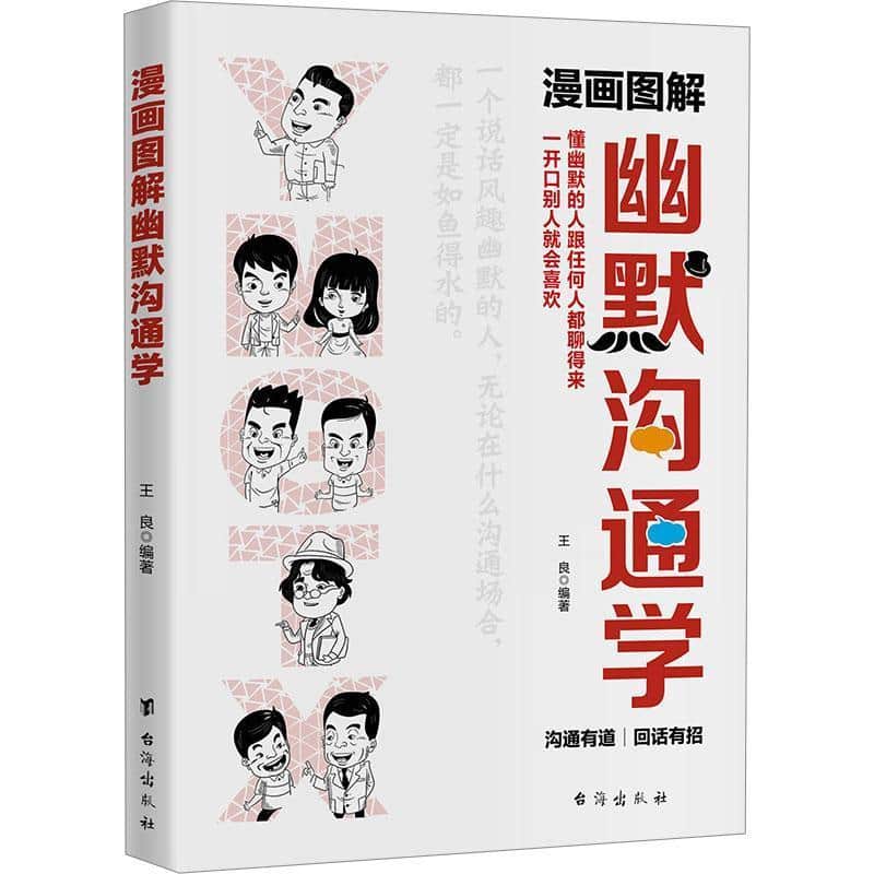 漫画图解幽默沟通学