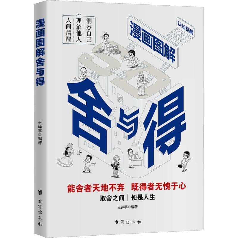 漫画图解舍与得