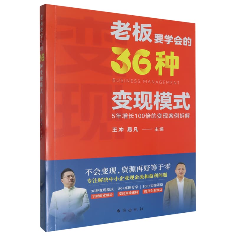 老板要学会的36种变现模式—5年增长100倍的变现案例拆解