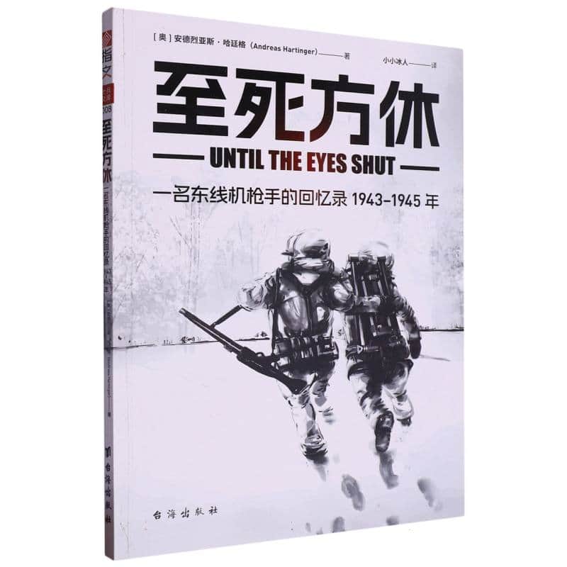 至死方休—一名东线机枪手的回忆录—19431945年