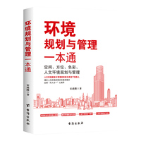 环境规划与管理一本通—空间、方位、色彩、人文环境规划与管理