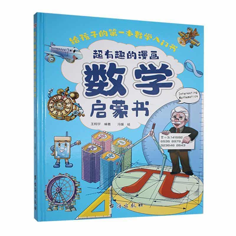 超有趣的漫画数学启蒙书