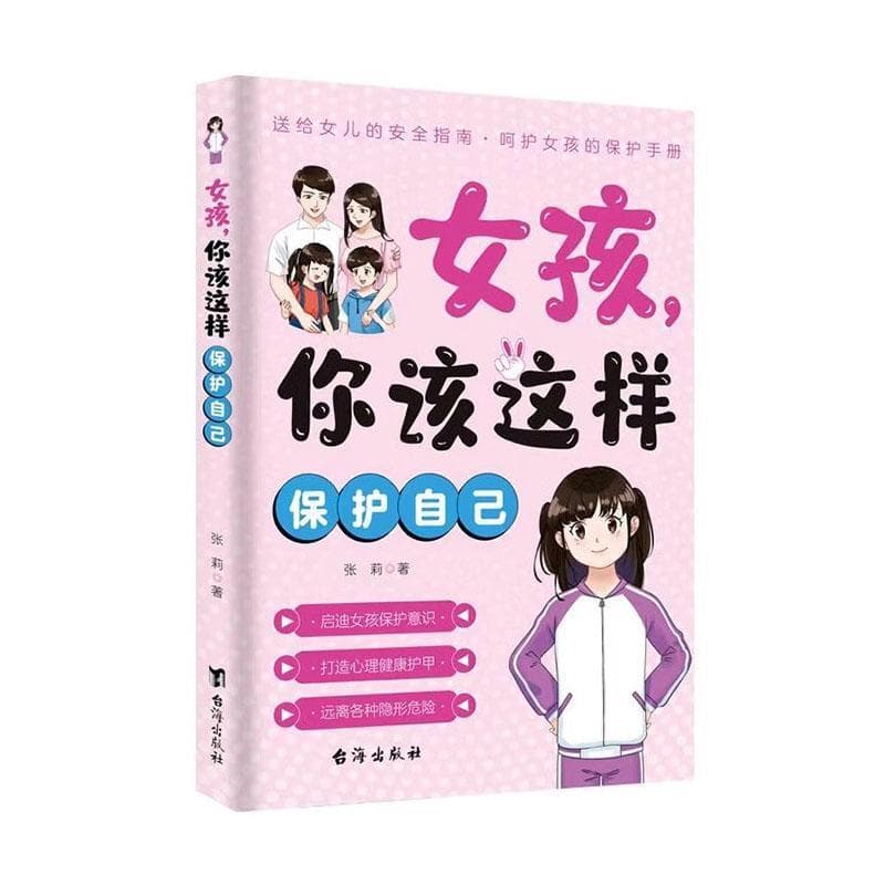 女孩，你该这样保护自己