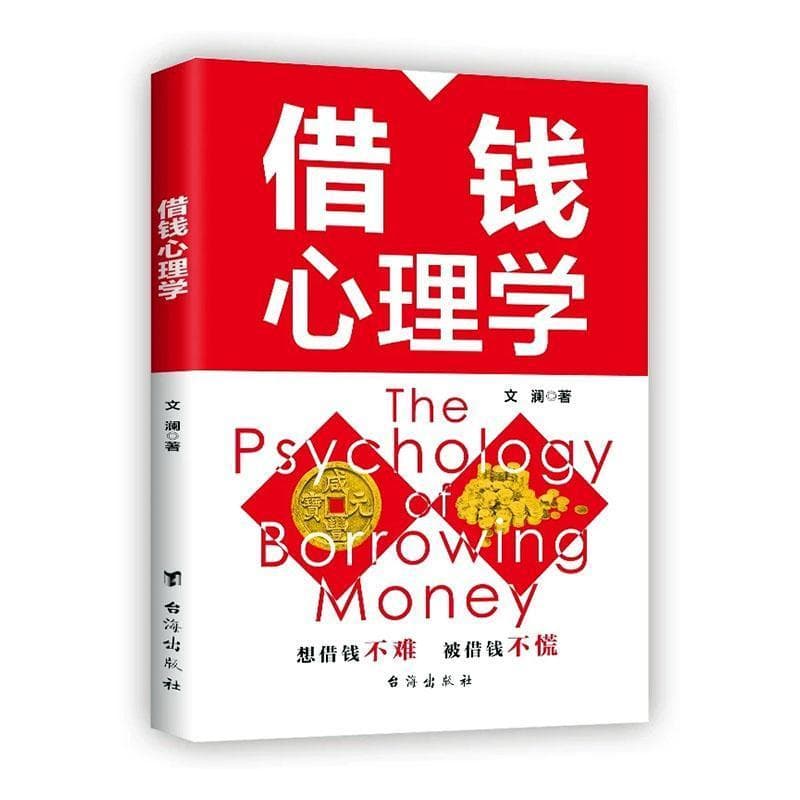 借钱心理学