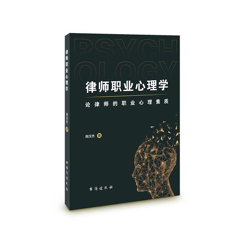 律师职业心理学