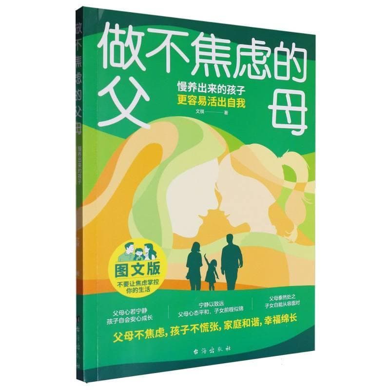 做不焦虑的父母—慢养出来的孩子更容易活出自我: