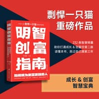 明智创富指南—如何成为更富更强的人