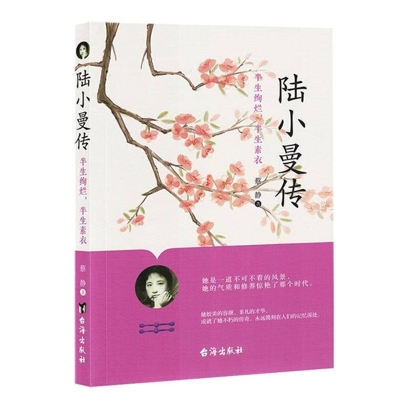 陆小曼传—半生绚烂，半生素衣: