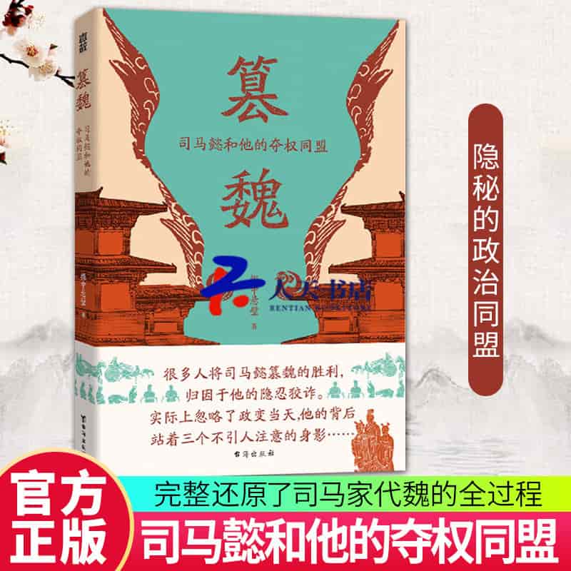 篡魏—司马懿和他的夺权同盟