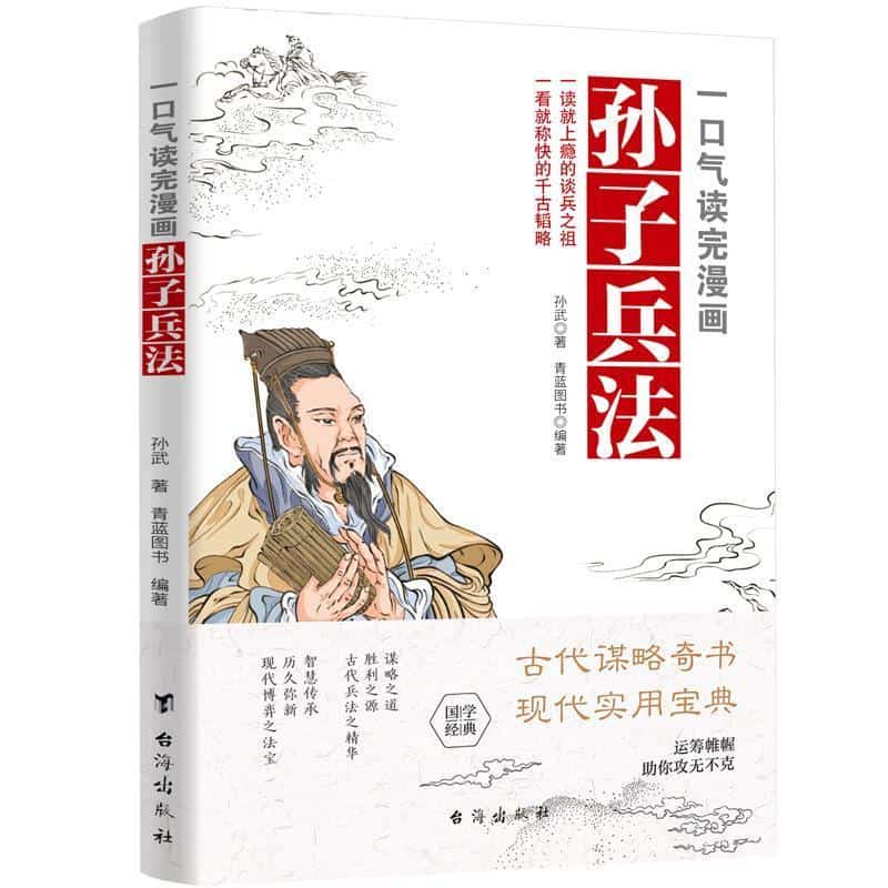一口气读完漫画孙子兵法