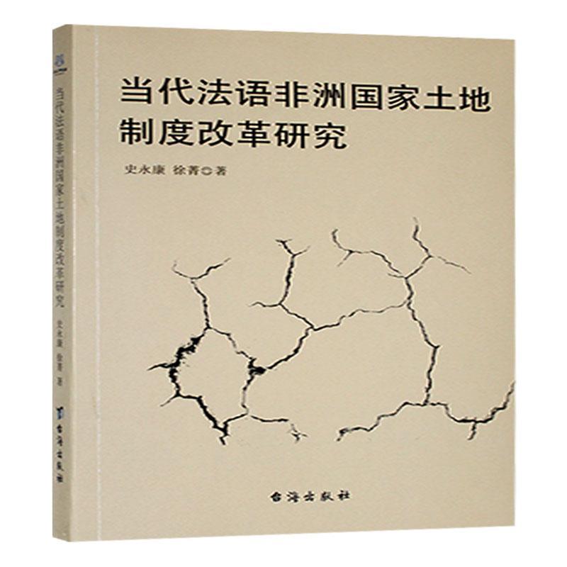 当代法语非洲国家土地制度改革研究