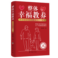 整体幸福教养—幸福家风班风建设实用手册